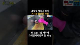 횟집, 초밥집 차리기 위해 무조건 거치는 과정(배운지 일주일차 관점)