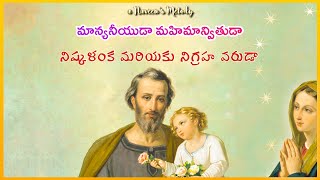 | St Joseph Hymn | Maanyaneeyuda | మాన్యనీయుడా - నిష్కళంక మరియకు నిగ్రహవరుడా |