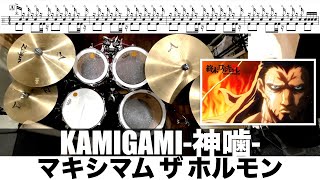 KAMIGAMI-神噛- マキシマム ザ ホルモン 叩いてみた Drum cover