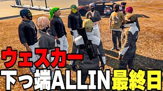 【ストグラ】ウェスカーの下っ端オールイン最終日【餡ブレラ/GTA5/ごっちゃん＠マイキー】