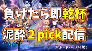 【負けたら乾杯】チャレマス目指して2Pick配信【泥酔シャドウバース】