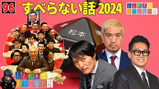 【広告なし】人志松本のすべらない話 人気芸人フリートーク 面白い話 まとめ #96【作業用・睡眠用・聞き流し】