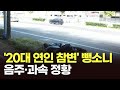 '뺑소니 사망 사고' 외제차 운전자, 처벌은? [이슈분석]