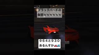 【ドリスピ】湾岸のブラックバードって964と930が存在するんすか？ #ドリスピ  #湾岸ミッドナイト #shorts