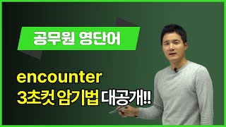 encounter, 이렇게 외우면 3초 컷! 👀