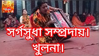 কৃষ্ণা দিদির অসাধারণ কণ্ঠে মধুময় বিরাম কীর্তন দেখে ভক্ত রা সবাই মুগ্ধ। সর্গসুধা সম্প্রদায়। খুলনা।