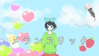 【オリジナルMV】メランコリック／梨木つむぎ【歌ってみた】