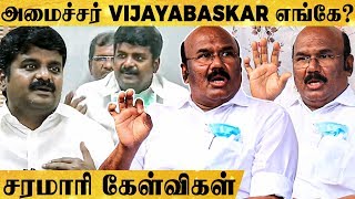 Minister Vijayabaskar-க்கு என்னாச்சு? ஏன் வெளிய வர்றது இல்ல? - செய்தியாளர்கள் சரமாரி கேள்வி