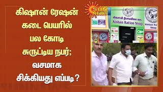 Kishan Ration | கிஷான் ரேஷன் கடை பெயரில் பல கோடி சுருட்டிய நபர்; வசமாக சிக்கியது எப்படி? |Tamil News