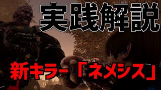 【DBD】バイオコラボ新キラー「ネメシス」の実践解説！【デッドバイデイライト/Dead by Daylight】