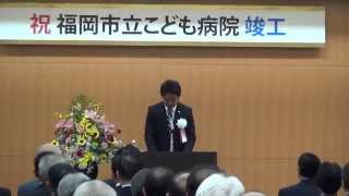 福岡市長　高島宗一郎　新こども病院完成式典に出席しました！