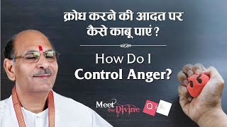 क्रोध करने की आदत पर कैसे काबू पाएं? | How Do I Control Anger? | MTD | Sudhanshu Ji Maharaj