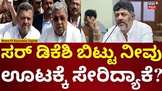 CM Siddaramaiah | ಸತೀಶ್ ಜಾರಕಿಹೊಳಿ ಡಿನ್ನರ್ ಪಾರ್ಟಿ ಬಗ್ಗೆ ಸಿದ್ದರಾಮಯ್ಯ ಹೇಳಿದ್ದೇನು? | N18V