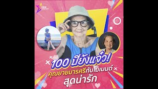 100 ปี ยังแจ๋ว! \