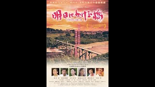 「明日にかける橋　１９８９年の想い出」予告篇３０秒版e