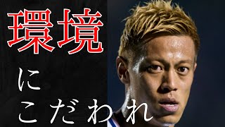 本田圭佑　モチベーションスピーチ　環境にこだわれ