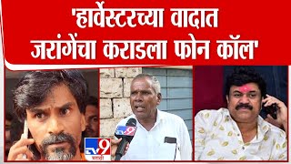 हार्वेस्टरच्या वादात Manoj Jarange Patil यांचा Walmik Karad ला फोन कॉल