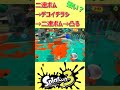 【スプラ３】デコイチラシ強いと思うんだけどなー《赤zap》　 shorts