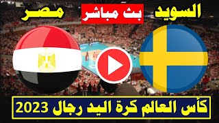 مباراة مصر والسويد  اليوم في كأس العالم لكرة اليد 2023