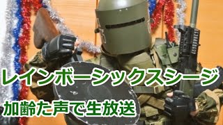 レインボーシックスシージ　ガバ特シージ　　加齢た声で生放送 　7/2