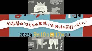 発起塾プレゼンツ・ミュージカルオペラ「はだかの王様」