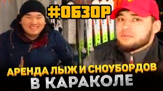 Каракол. Что? Где? И сколько стоит аренда снаряжения? Обзор точек аренды.