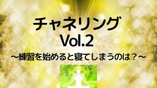 ariosuの「チャネルング講座」　Vol.2 〜練習を始めると寝てしまうのは〜