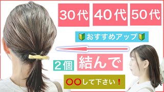 【🔰初心者向け🔰2個結んで⭕️⭕️して下さい❗️30代40代50代におすすめボブの簡単ヘアアレンジ】いつものポニーテールに飽きた方にもおすすめ、普段使いから結婚式の2次会にも使えるアレンジです。