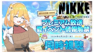 【勝利の女神NIKKE】同時視聴！公式夏イベ情報解禁をみんなで見たぃぃぃぃ！【かろぺちゃ/セルフ受肉VTuber】