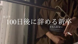 仕事辛すぎて親の前で号泣した【100日後に辞める新卒】