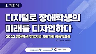 (Part 1)2022 장애학생 취업지원 유관기관 공동 워크숍