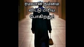 ரமலான் நம்மை விட்டு பிரிய போகிறது #tamilbayan #islamicshorts