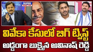 వివేకా కేసులో బిగ్ ట్విస్ట్.. అడ్డంగా బుక్కైన అవినాష్ రెడ్డి | YS Viveka Case | Mahaa Vamsi