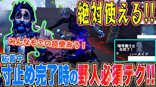 【第五人格】野人を使う上で絶対覚えておくべきテクニック！【野人】