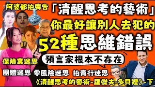 Ep597.對自己最好的方式是做隆胸手術丨預言家準確率究竟有多少？丨送子觀音真的送子嗎？丨Kelly丨Bowtie丨團體迷思丨零風險項目不存在丨拍賣的贏家永遠不是你丨你最好讓別人去犯的52種思維錯誤