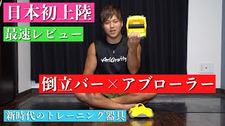 日本初上陸のトレーニング器具を日本最速レビュー【倒立バー×アブローラー】