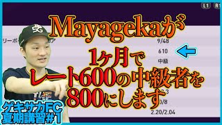 レート上げに悩んでる人必見の新企画!!Mayagekaが中級者のレートを1か月で800に上げます【ウイイレ2020】