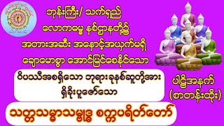 #ဝိပဿီအစရှိသော #ဘုရားခုနစ်ဆူတို့အား #ရှိခိုးပူဇော်သော #သတ္တသမ္မာသမ္ဗုဒ္ဓ #စက္ကပရိတ်တော်