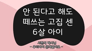 안 된다고 해도 떼쓰는 고집 센 6살 아이_2014.09.17  - 서천석 선생님 | 우리 아이 육아 훈육 부모 교육