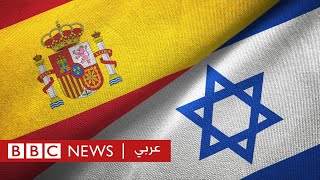 ما السر وراء العلاقة المضطربة بين إسبانيا وإسرائيل؟  بي بي سي نيوز عربي