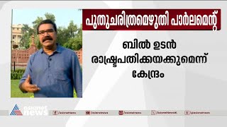 വനിതാ സംവരണ ബിൽ ഉടൻ രാഷ്ട്രപതിക്ക് അയക്കുമെന്ന് കേന്ദ്രസർക്കാർ | Women's reservation bill