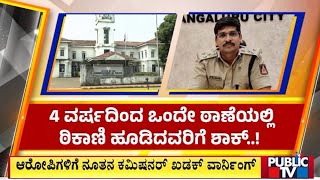 ದಕ್ಷಿಣ ಕನ್ನಡ ಪೊಲೀಸ್ ಇಲಾಖೆಗೆ ಮೇಜರ್ ಸರ್ಜರಿ | Dakshina Kannada | Public TV