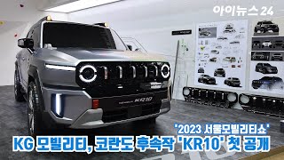 KG 모빌리티, 코란도 후속작 'KR10' 첫 공개 ㅣ 2023 서울모빌리티쇼