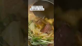 #존슨탕 #부대찌개맛집 #부대찌개먹방 #shorts #koreanfood #이태원 #이태원맛집