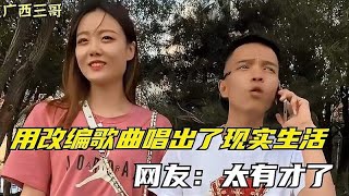 广西三哥：用改编歌曲唱出了现实生活，既风趣又搞笑，太有才了！