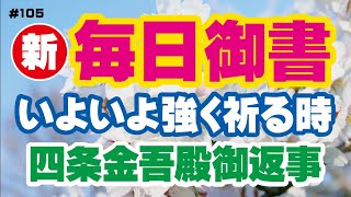 【新 毎日御書 105】いよいよ強く祈る時「四条金吾殿御返事（所領加増の事）（新1606・全1184）」