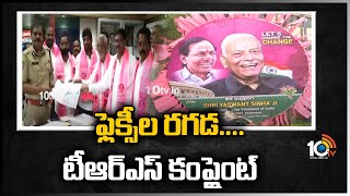 ఫ్లెక్సీల  రగడ.... టీఆర్ఎస్ కంప్లైంట్ | TRS Leaders Complaint Against  BJP Flexes | 10TV