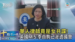 華人律師竟是女共諜! 英國MI5:李貞駒已滲透國會｜十點不一樣20220114