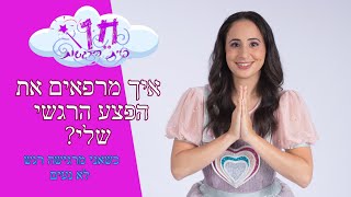 איך מרפאים את הפצע הרגשי שלי?