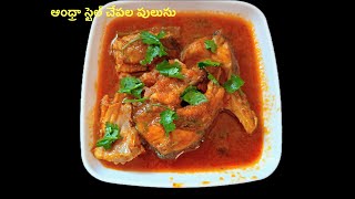 Andhra style chepla pulusu | ఆంధ్రా స్టైల్ చేపల పులుసు